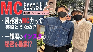 三浦風雅\u0026髙橋一輝合同ライブ  MC集作っちゃいました。【横浜駅路上ライブ-22.4.19】