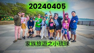 20240405 小琉球day2