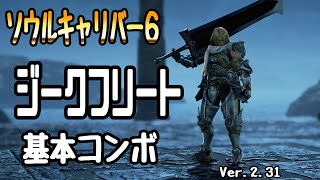 【SOULCALIBUR6】Siegfried 【Basic Combo Movie】Ver.2.31