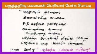 பகுத்தறிவு பகலவன் பெரியார்|பேச்சு போட்டி|5 நிமிட பேச்சு|paguttharivu pagalavan periyar speech  tamil