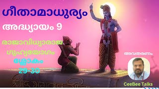 ഗീതാമാധുര്യം അദ്ധ്യായം 9രാജാവിദ്യാരാജയോഗം ശ്ലോകം29-30