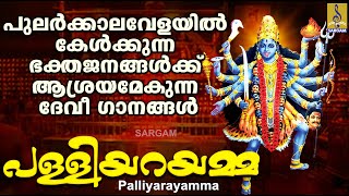 പള്ളിയറയമ്മ | Devi Devotional Songs Malayalam | Hindu Devotional Songs Malayalam | Palliyarayamma