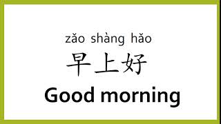 How to say "Good morning" in Chinese (mandarin)/Chinese Easy Learning