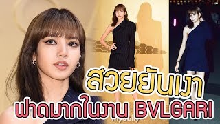 lisa blackpink สวยฟาดมากในงาน  event BVLGARI (บุลการี)