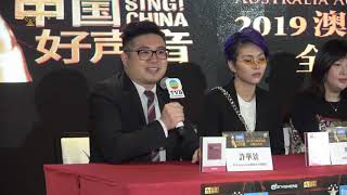 190521- TVB Anywhere 澳乐维他2019《中国好声音》澳州海选总决赛新闻发布会