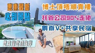 惠東最新必到景點｜雙月灣雲頂海岸｜博士頂唔順賣樓｜託管公司90%走佬｜創辦V+共享民宿｜@drmall2019