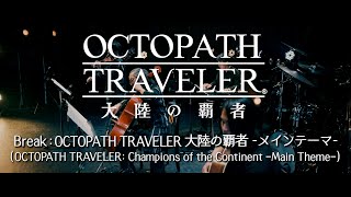 「Break: OCTOPATH TRAVELER 大陸の覇者 - メインテーマ -」from OCTOPATH TRAVELER 大陸の覇者