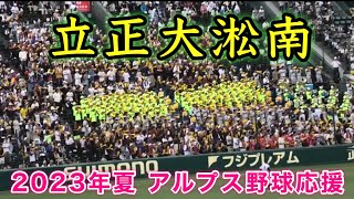 『立正大淞南高校 2023年夏アルプス野球応援』第105回全国高校野球選手権記念大会