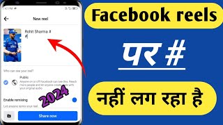 Facebook reels hashtag not showing | Facebook reels par hashtag nahi ho raha hai #facebookreels