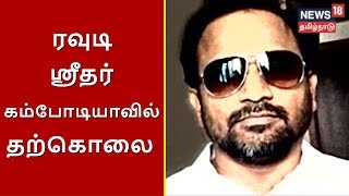 ரவுடி ஸ்ரீதர் கம்போடியாவில் தற்கொலை | வீடு இடிந்து 5 பேர் உயிரிழப்பு