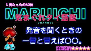 【タイ語塾10】発音を教えてもらう時の一言と言えば〇〇。