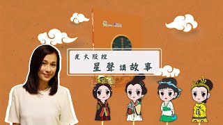 【光大控股星聲講故事】妯娌並賢- 王家二婦（聲演︰文頌嫻女士）