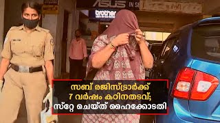 കൈക്കൂലിക്കേസില്‍ സബ് രജിസ്ട്രാറെ 7 വര്‍ഷം കഠിനതടവ്; സ്റ്റേ ചെയ്ത് ഹൈക്കോടതി