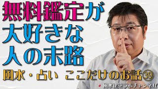 無料鑑定が大好きな人の末路【風水・占い、ここだけのお話㊴】