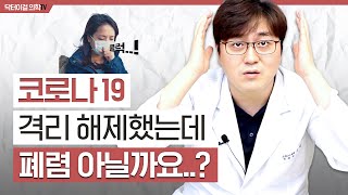 코로나 격리해제 후, 합병증, 폐렴이 의심되는 증상은?