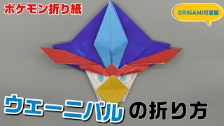 ウェーニバルの折り方【ポケモン折り紙】ORIGAMI灯夏園 Pokemon origami Quaquaval