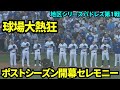 ポストシーズン開幕セレモニーが盛り上がりすぎた！大谷の名前が呼ばれると球場が大盛り上がり！【現地映像】10月6日ドジャースvsパドレス ディビジョンシリーズ第1戦