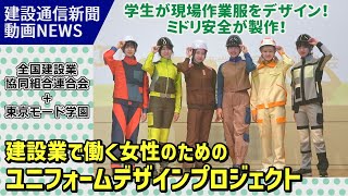 学生が現場作業服をデザイン！建設業で働く女性のためのユニフォームデザインプロジェクト【全建協連・東京モード学園・ミドリ安全】