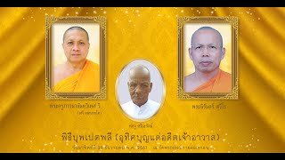 วันอาทิตย์ที่ 29 ธ.ค. 2567 | #พิธีบุพเปตพลี |#แด่อดีตเจ้าอาวาสวัดพระธรรมกายออเรกอน (ผู้ล่วงลับ)