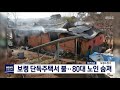 보령 단독주택서 불.. 80대 노인 숨져 대전mbc