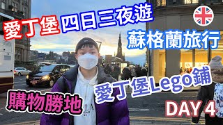 【英國Vlog】愛丁堡旅行四日三夜遊EP4｜最後一日 行街好去處 愛丁堡教堂｜英國旅行