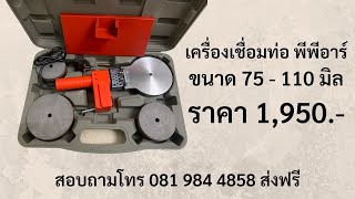 รีวิว เครื่องเชื่อมท่อ PPR ขนาด 75 110 ราคา 1950 พร้อมส่ง ใช้ดี ไม่มีประกันครับ