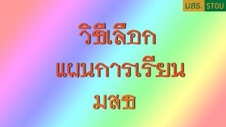 วิธีเลือกแผนการเรียน ก1-ก3 มสธ