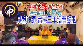 【佛母封禪-第15集】見證神蹟-台灣三年沒有颱風。見證神蹟-祈雨大法會。#解開心經千古之謎-15.#觀音法門-第31集