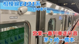 【一番列車走行音】相模線E131系 500番代〈日立SiC〉茅ヶ崎→橋本