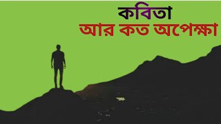 কবিতা আর কত অপেক্ষা।Poetry and how much waiting.#গল্প_ও_উপন্যাস#বাংলা_কবিতা