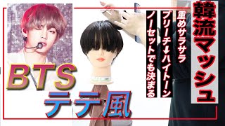 【BTSテテさん風】サラッとハイトーン重めマッシュ【韓流マッシュ】