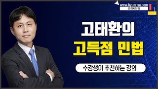 고태환 리딩판례와 함께 보는 민법조문 1