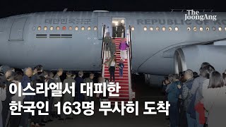 한국인 163명 이스라엘서 무사히 왔다…서울공항 도착