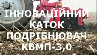 КАТОК ПОДРІБНЮВАЧ КВМП 3,0