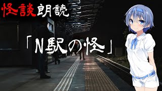 【CeVIO朗読】怪談「N駅の怪」【怖い話・不思議な話・都市伝説・人怖・実話怪談・恐怖体験】