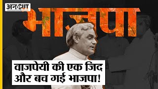 जब Atal Bihari Vajpayee की एक जिद और बच गई BJP | #bjp #pmmodi #atalbiharivajpayee #trending