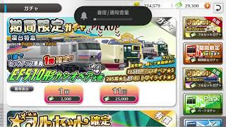 【鉄道パークz】期間限定ガチャを10連引いてみる！