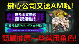 【神魔之塔】恭喜神魔榮獲「巴哈年度十大金賞」！感謝佛心公司再次贈送ALL MAX給全服玩家！簡單介紹一些常用的角色吧！(起司分析影片)