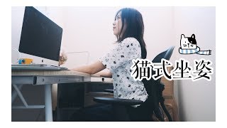 程序员小姐姐教你“猫式”坐姿🐱，上班族学生党每天坐十小时也不累，养成正确工作学习习惯告别颈椎病✌️