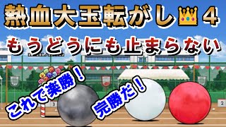 熱血大玉転がし【もうどうにも止まらない】星４王冠４！これで楽勝！完勝だ【にゃんこ大戦争】