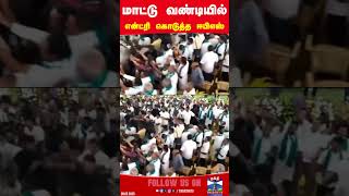 KOVAI || EPS || ADMK || BULLOCK CART ||