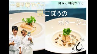 師匠と弟子　～香り華やぐ夏ごぼうのポタージュ～