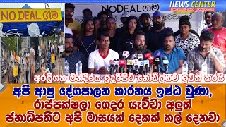 නෝඩීල්ගම ඉවත් කරයි -රාජපක්ෂලා ගෙදර යැව්වා අලුත් ජනාධිපතිට අපි මාසයක් දෙකක් කල් දෙනවා