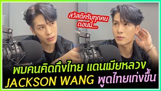 พบคนคิดถึงไทยแดนเมียหลวง JACKSON WANG พูดไทยเก่งขึ้นนะเนี่ย!