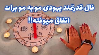 فال قدرتمند یهودی مو به مو برات اتفاق میوفته! 🪬 این فرصت را از دست نده