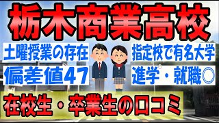 栃木商業高校の口コミを10個紹介します（評判/校則/進路/制服/偏差値/部活動）