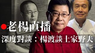 老楊直播 邀請台灣著名媒體人楊渡談土家野夫，兩岸文化人是如何結緣，楊渡想方設法為土家野夫出版七部其他地方不讓出版的著作，這是隔著海峽的情義。為大歷史存證，為大時代立言 10月6日上午北京時間十一點開始