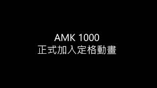 下集預告 定格動畫 #AMK 1000正式加入