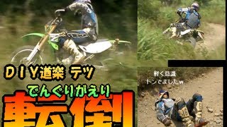 【バイク転倒！】猿ヶ島オフロードコースにて　ＤＩＹ道楽 テツがでんぐりがえり！KLXがぁ～