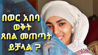 በወር አበባ ወቅት ጸበል መጠጣት ይቻላል?